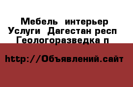 Мебель, интерьер Услуги. Дагестан респ.,Геологоразведка п.